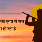Mera apki kripa se sab kaam ho raha ha