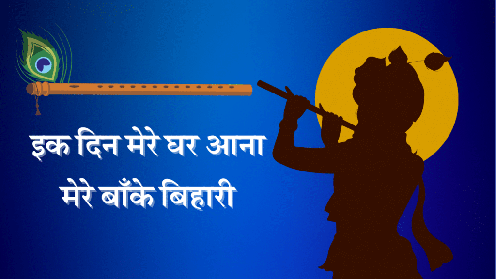 Ek Din Mere Ghar Aana Mere Banke Bihari