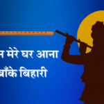 Ek din mere ghar aana mere banke bihari