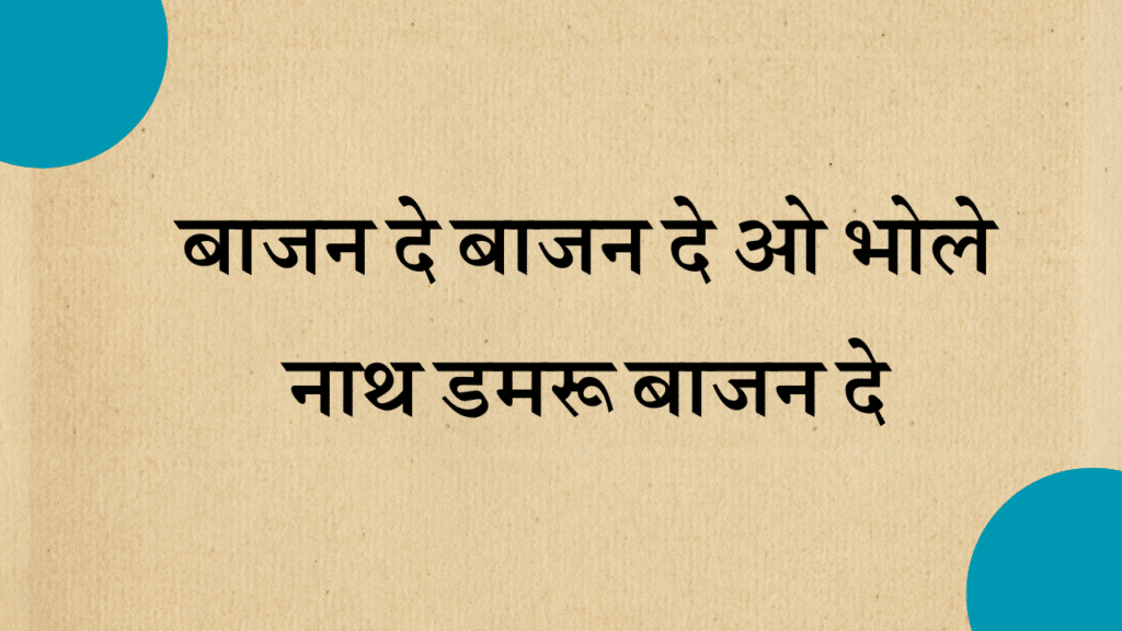 bajan de damru bholenath