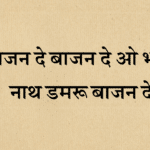 Bajan de damru bholenath
