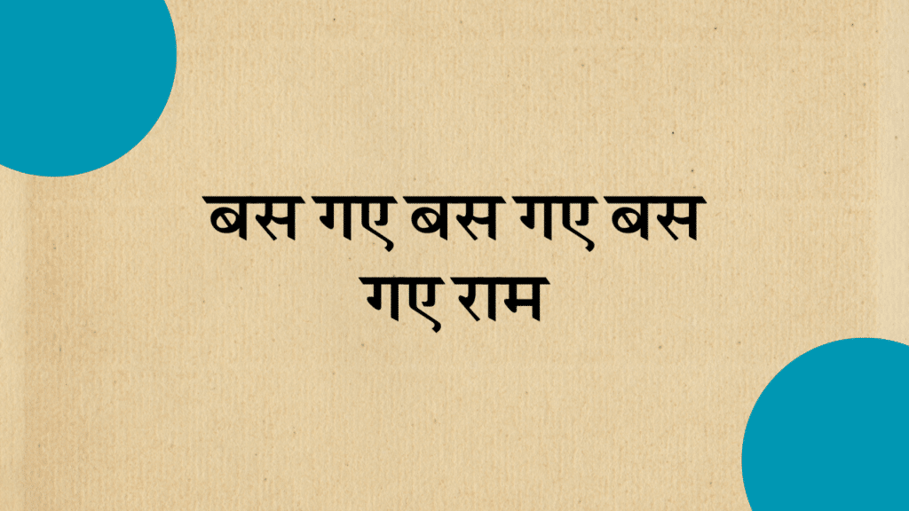 bas gaya ram mera rom rom ma