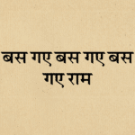 Bas gaya ram mera rom rom ma