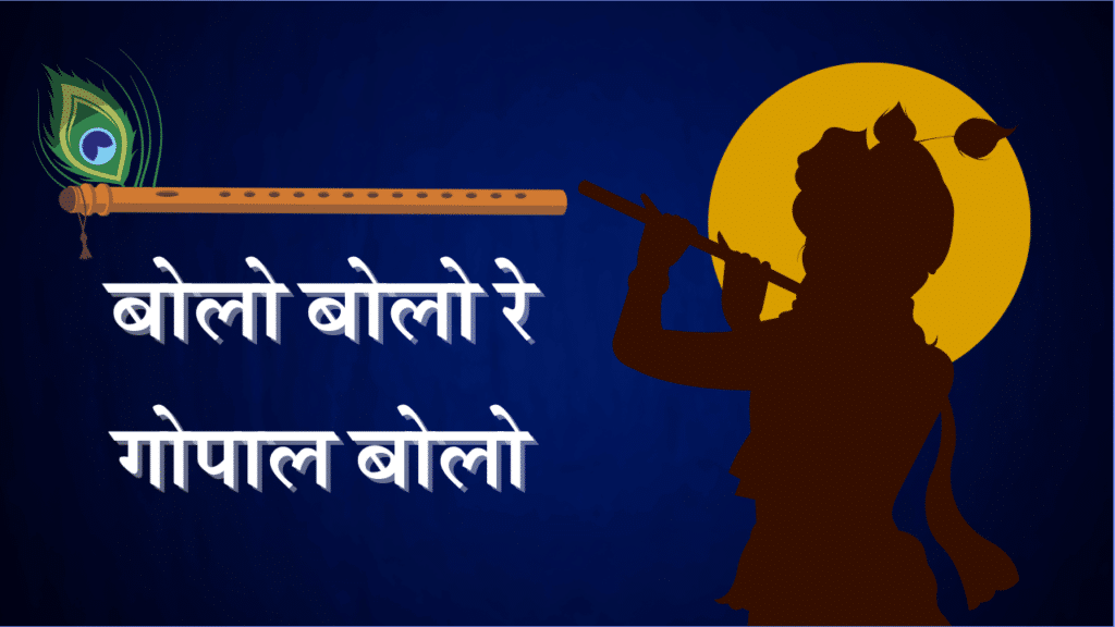 bolo bolo re gopala bolo