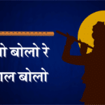 Bolo bolo re gopala bolo