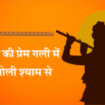 Prem nagar kee prem galee mein raadha bolee shyaam se