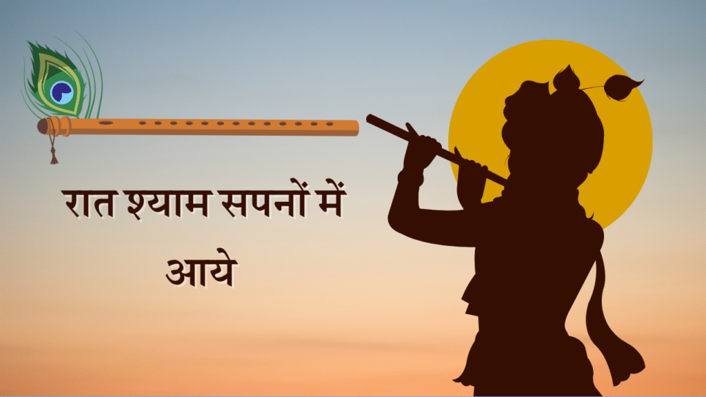 raat shyaam sapanon mein aaye