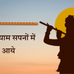 Raat shyaam sapanon mein aaye