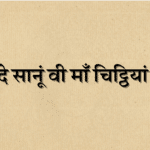 कदे सानूं वी माँ चिट्ठियां पा