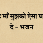 हे माँ मुझको ऐसा घर दे
