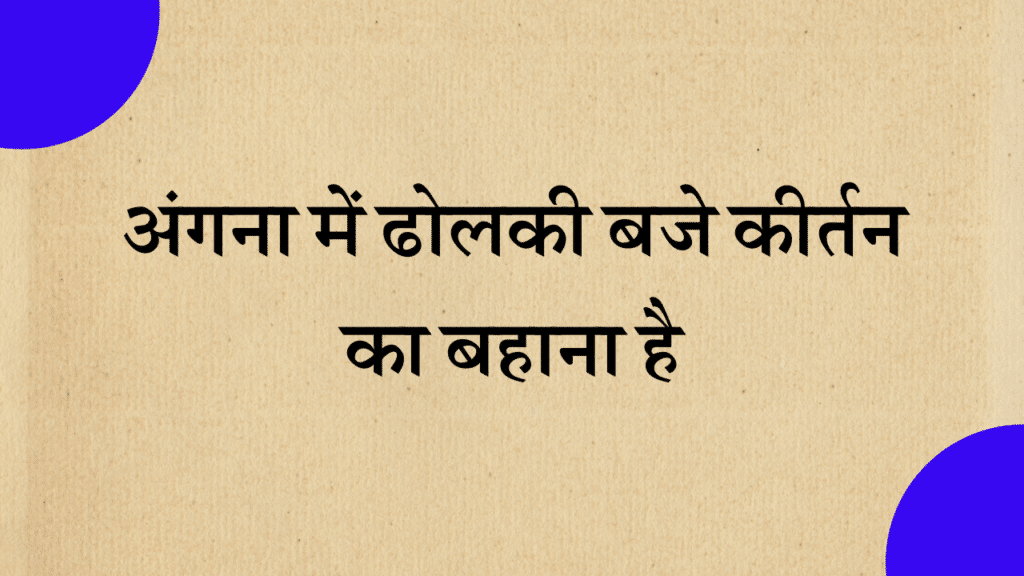 Angna mein dholki baje bhajan lyrics