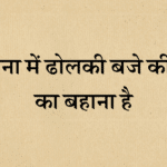 Angna mein dholki baje bhajan lyrics