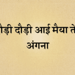 Daudi daudi aayi maiya tere angana bhajan lyrics