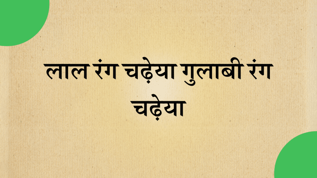 Lal rang chadheya bhajan lyrics