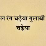 Lal rang chadheya bhajan lyrics