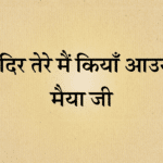 Mandir tere main kiyan auna maiya ji bhajan lyrics