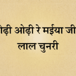 Odhi odhi re maiya ji ne laal chunari bhajan lyrics