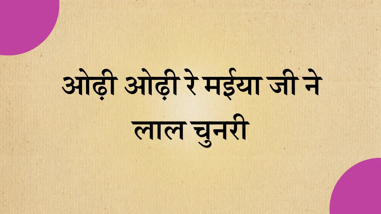 Odhi odhi re maiya ji ne laal chunari bhajan lyrics