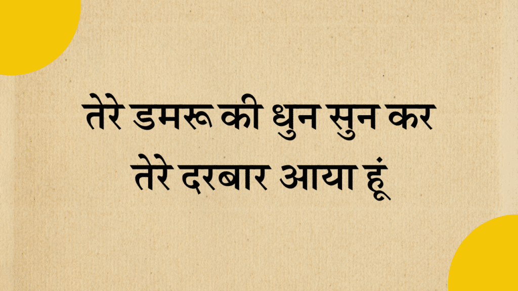 Tere damroo ki dhun sun kar bhajan lyrics