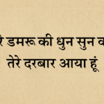 Tere damroo ki dhun sun kar bhajan lyrics