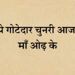 Ye gotedar chunri aaja maa odh ke bhajan lyrics