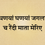 Ghaneya ghaneya jangla ch raindi mata meriye lyrics
