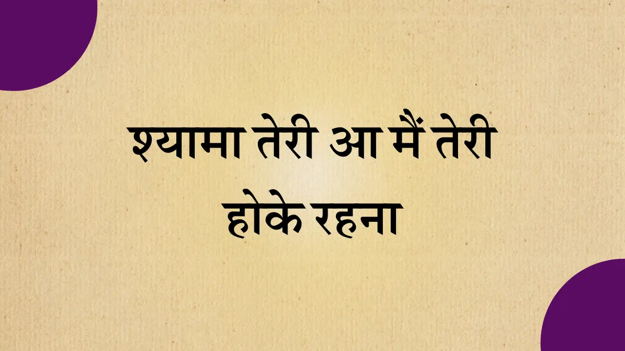 Shyama teri aa main teri hoke rehna lyrics