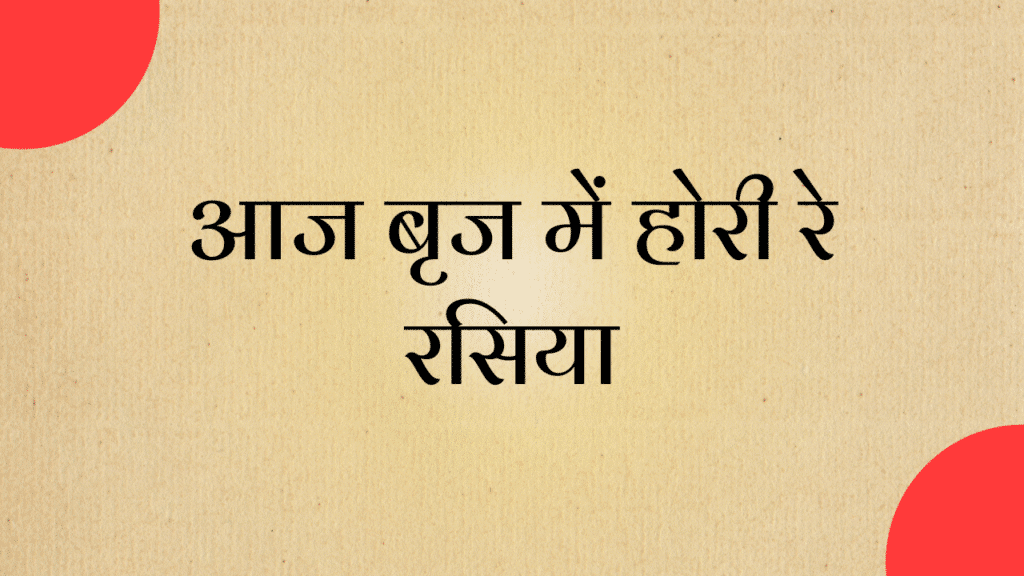 aaj brij me hori re rasiya holi bhajan