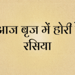 Aaj brij me hori re rasiya holi bhajan