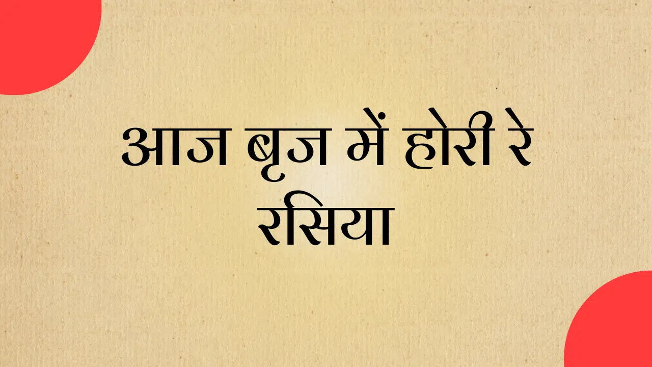aaj brij me hori re rasiya holi bhajan