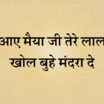 Aaye maiya ji tere lal khol buhe mandira de lyrics