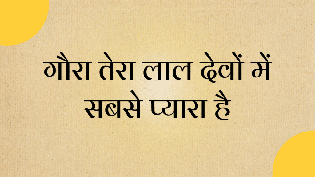gaura tera lal devo ma sabse payra ha
