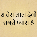 Gaura tera lal devo ma sabse payra ha