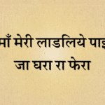 Maa meri ladliye paya mere ghar fera lyrics