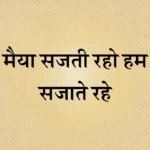 Maiya sajti raho hum sajate rahe lyrics