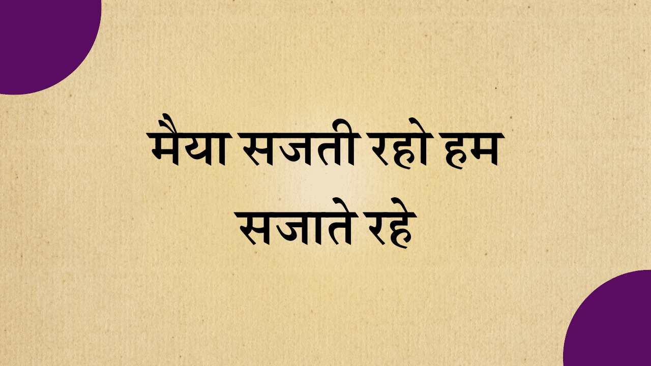 maiya sajti raho hum sajate rahe lyrics