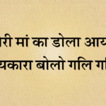 Meri maa ka dola aaya jaikara gunje gali gali