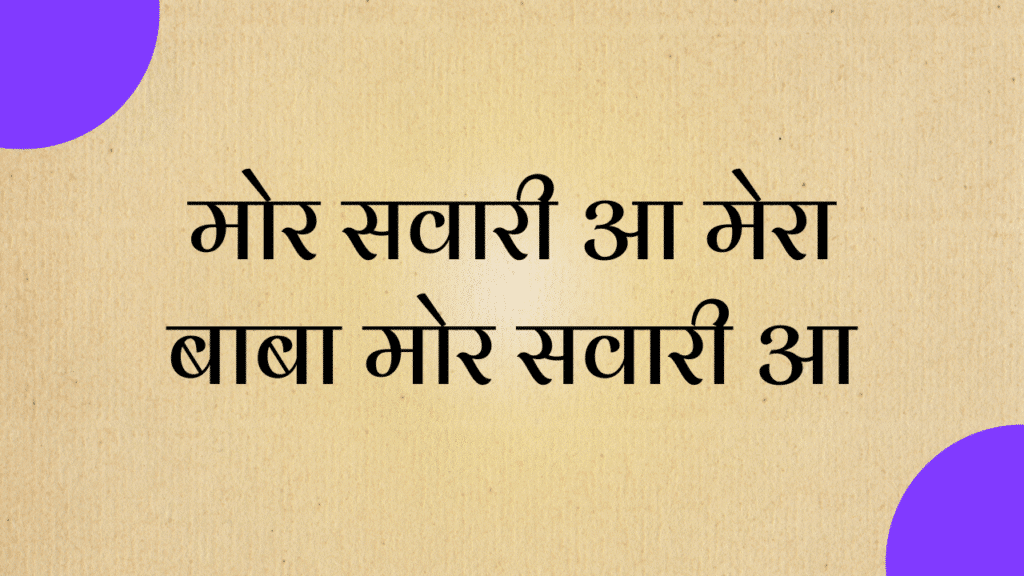 mor swari aa mera baba lyrics