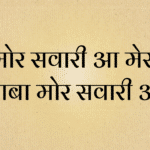 Mor swari aa mera baba lyrics