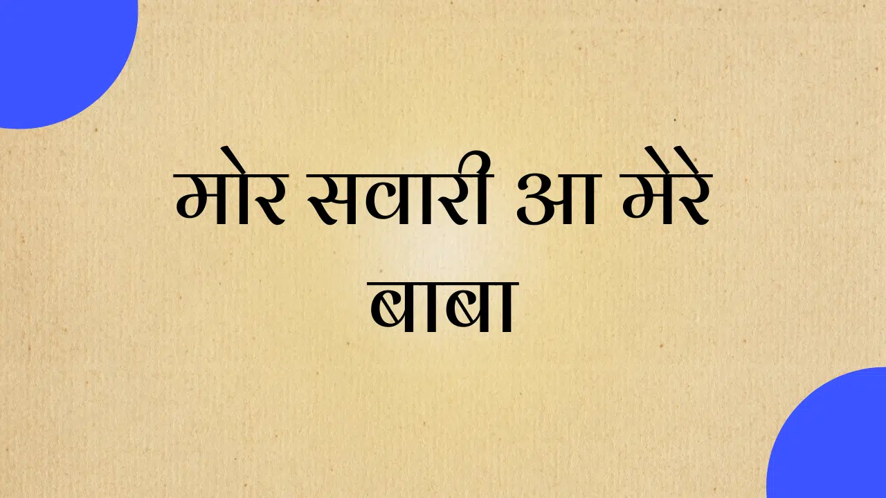 mor swari aa mere baba lyrics