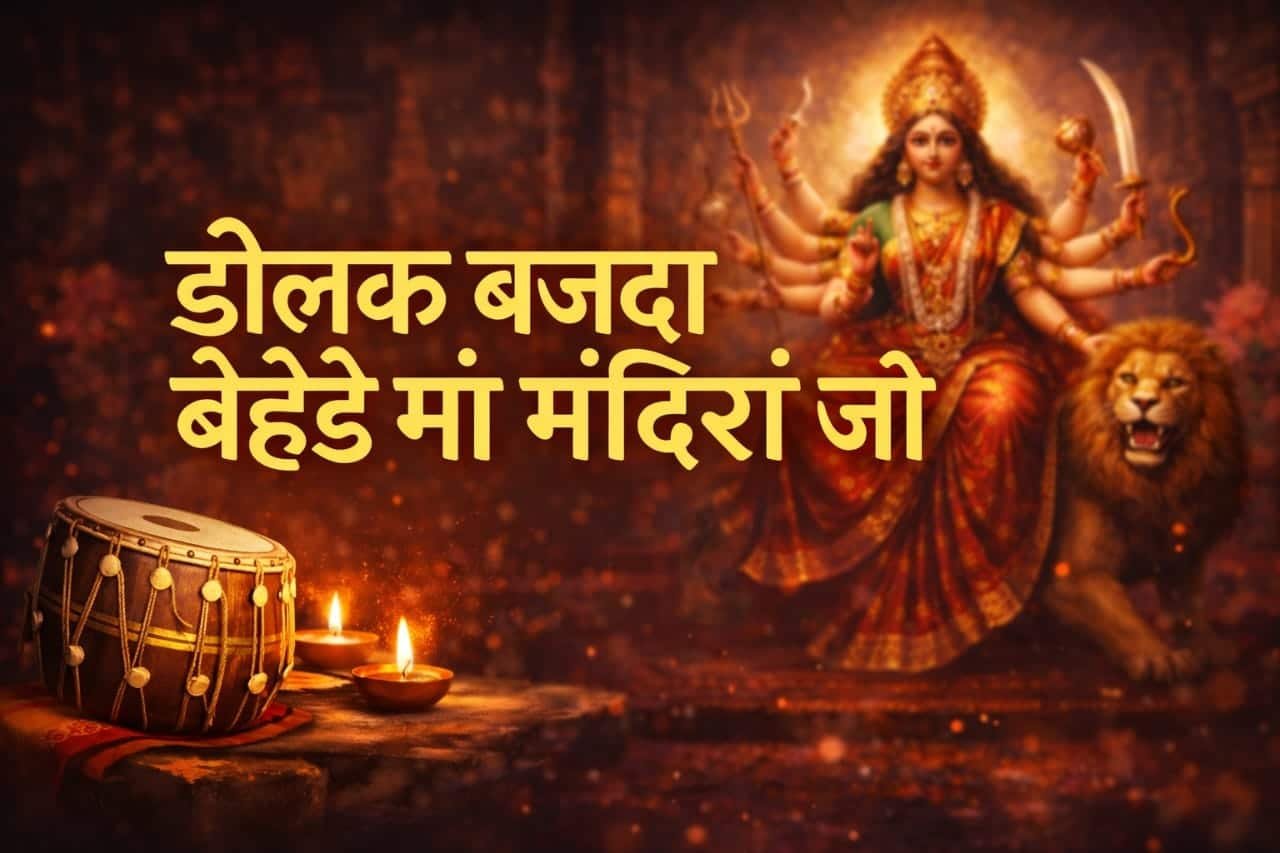 Dholak bajda beda oh Maiya mandira jo aayi ja