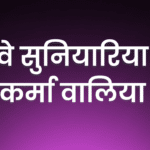 Ve sunyareya karma waleya lyrics