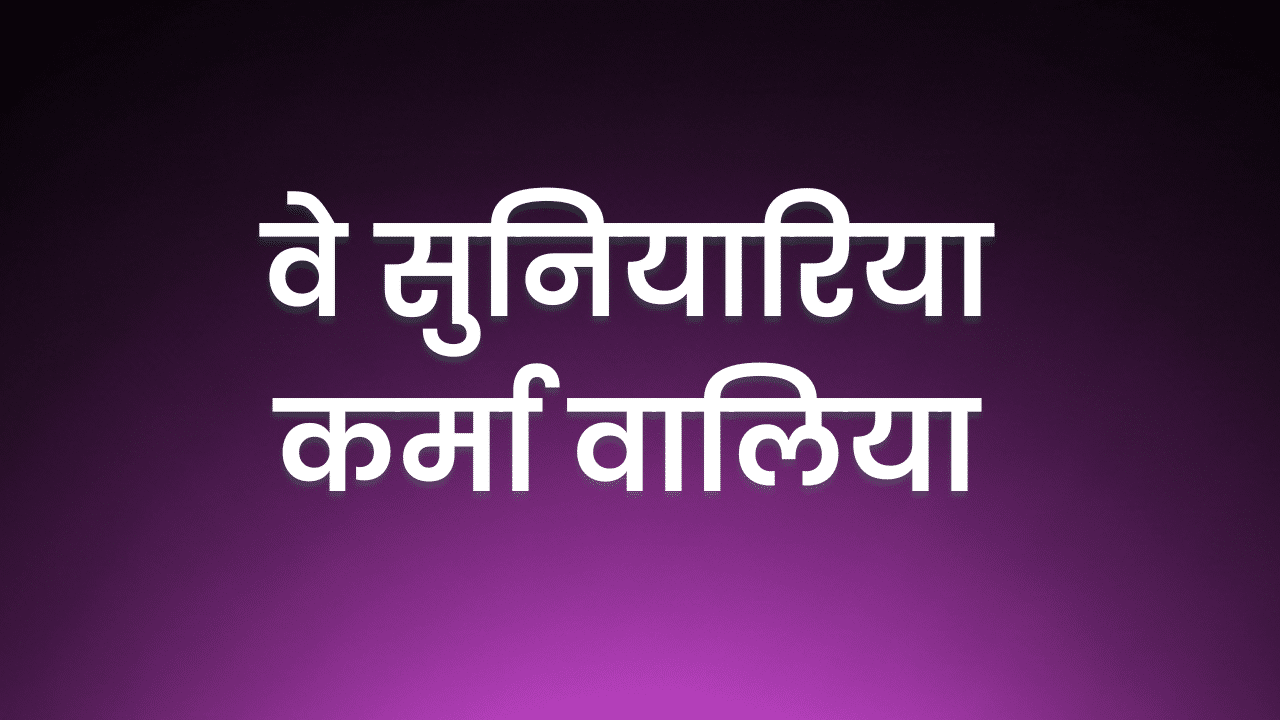 ve sunyareya karma waleya lyrics