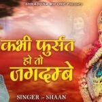 कभी फुर्सत हो तो जगदम्बे