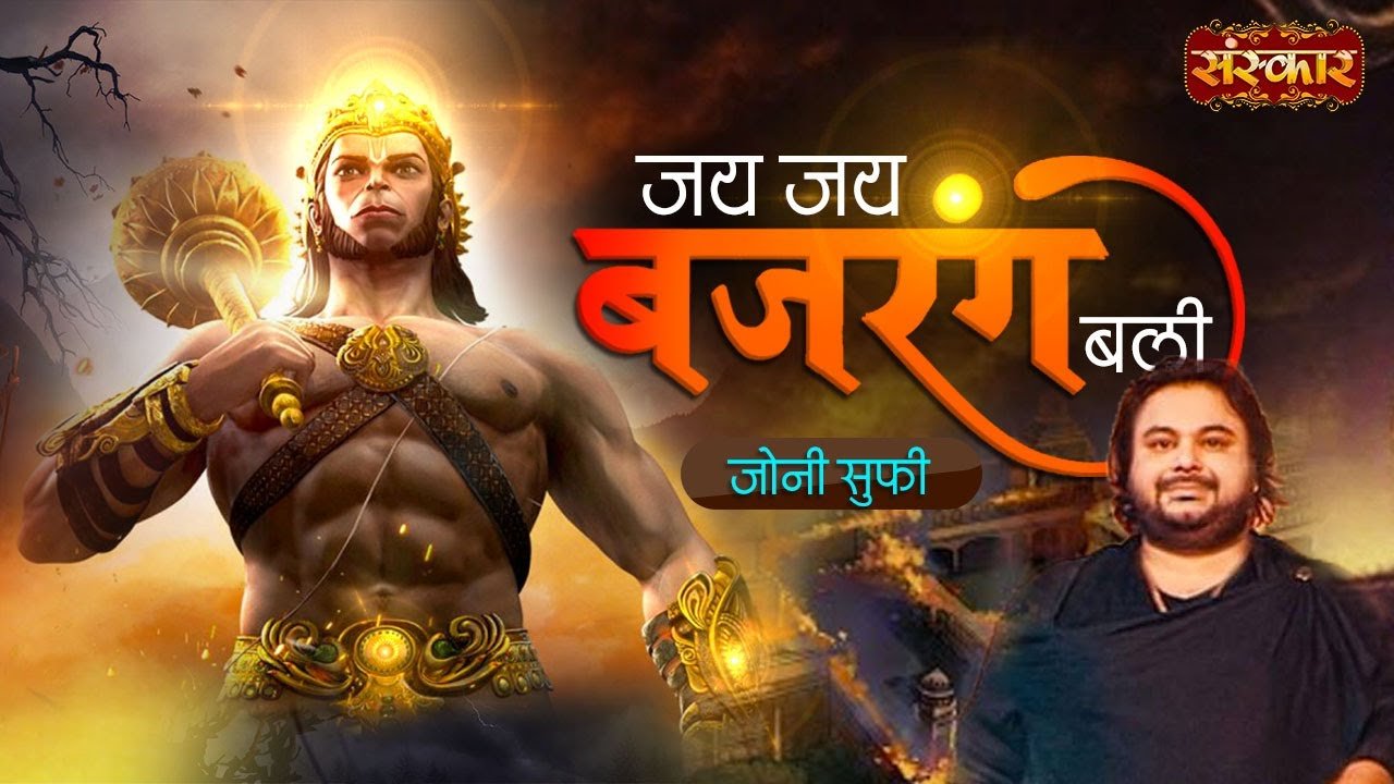 YouTube thumbnail for जय जय जय बजरंगबली